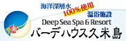 久米島バーデハウス 沖縄 WATSU