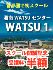 湘南WATSUワッツセンター スクール開講記念 受講料半額